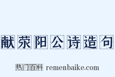 献荥阳公诗造句是什么意思的图片